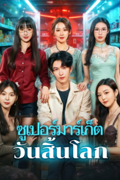 ดูหนังออนไลน์ ละครสั้นจีน ซูเปอร์มาร์เก็ต วันสิ้นโลก [ซับไทย]